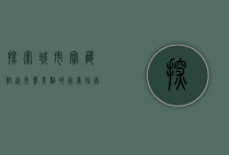 探索城市宝藏，附近免费景点的完美指南