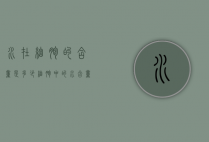 水在细胞的含量是多少（细胞中的水含量）