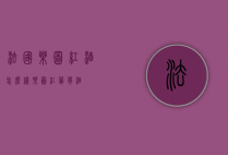 法国乐图红酒怎么样（乐图红葡萄酒）