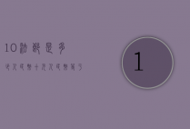 10法郎是多少人民币（十元人民币等于多少法郎）