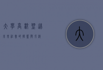 大学高校,塑造未来社会的摇篮与引擎