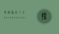 探秘苏州十大景点，古典与现代的完美交融