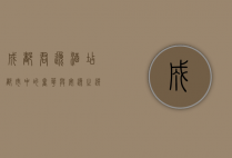 成都君逸酒店，都市中的奢华与安逸之选