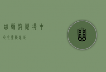 幽兰谷，秘境中的心灵栖息地
