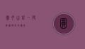 圆月山庄，一段跨越时空的传奇