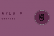 圆月山庄，一段跨越时空的传奇