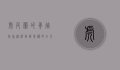 虎皮兰的养殖指南，从选苗到养护的全方位解析