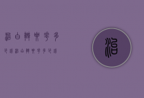治白斑要花多少钱（治白斑要花多少钱）