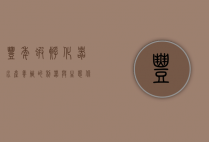 丰年虾孵化器，水产养殖的利器与生态保护的新希望