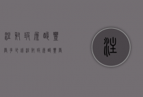 注射玻尿酸丰唇多少钱（注射玻尿酸丰唇多少钱）