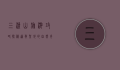 三清山旅游攻略，探秘道教圣地的自然奇观与人文魅力