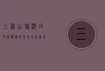 三清山旅游攻略，探秘道教圣地的自然奇观与人文魅力