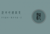 河蚌的价格是多少（河蚌一般多少钱一斤）