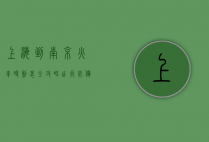 上海到南京火车时刻表全攻略，出行必备指南