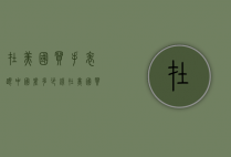 在美国买手表跟中国差多少钱（在美国买手表跟中国差多少钱合适）