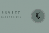 北京市崇文门饭店，历史与现代交织的城市地标