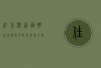 佳木斯，北国明珠，自然与文化的完美交融
