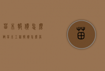 苗木报价怎么做（苗木工程报价怎么算）