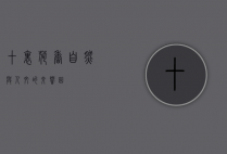 十里荷香，自然与人文的交响曲