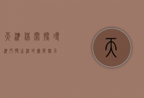 天津休闲，探寻津门慢生活的无限魅力