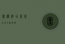 团购酒店，省钱出行的新选择