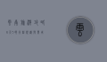 云南旅游攻略，6天5晚行程规划与费用详解