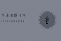 云南旅游攻略，6天5晚行程规划与费用详解