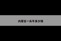 内蒙古一头牛多少钱