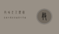 救助犬，人类最忠诚的伙伴与无声的英雄