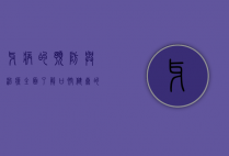 牙病的预防与治疗，全面了解口腔健康的重要性