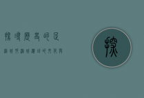 探寻历史的足迹，城村汉城遗址的文化与考古价值