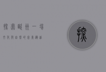 探索欧洲，一场文化与自然的完美邂逅