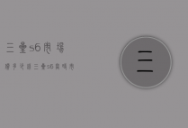 三星s6市场价多少钱（三星s6当时市场价格是多少）