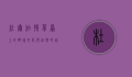 杜尔伯特，草原上的明珠，文化与自然的完美交融