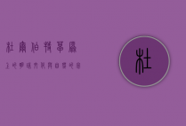 杜尔伯特，草原上的明珠，文化与自然的完美交融