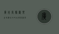 广州长隆欢乐世界游玩攻略，玩转刺激与欢乐的终极指南