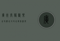 广州长隆欢乐世界游玩攻略，玩转刺激与欢乐的终极指南