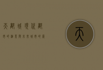 天都城，现代都市的缩影与未来城市的展望