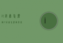 it销售怎么做（IT销售怎么做有效）