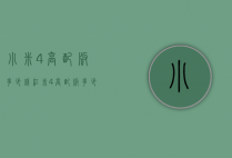 小米4高配版多少钱（红米4高配版多少钱）