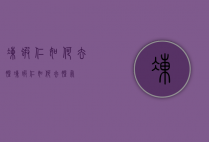冻虾仁如何去腥（冻虾仁如何去腥气）