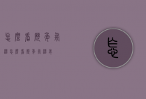 怎么看历年气温（怎么看历年气温表）