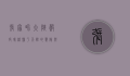 张家界大峡谷玻璃桥，悬于天际的惊险与壮美