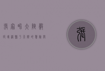 张家界大峡谷玻璃桥，悬于天际的惊险与壮美