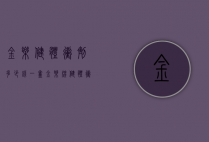 金乐健体冲剂多少钱一盒(金乐牌健体冲剂多少钱一盒)