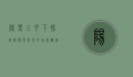 阳春三月下扬州，诗意与春光的完美邂逅