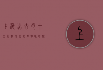 上海必去的十大景点，探索东方明珠的魅力之都
