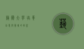 艺术大学，培养创意与灵魂的摇篮
