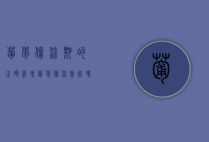 葡萄伤流期的正确管理（葡萄伤流会死吗）