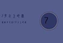 7克以上的蜜蜡值多少钱（7克以上的蜜蜡值多少钱啊）